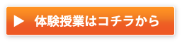 体験授業はコチラから