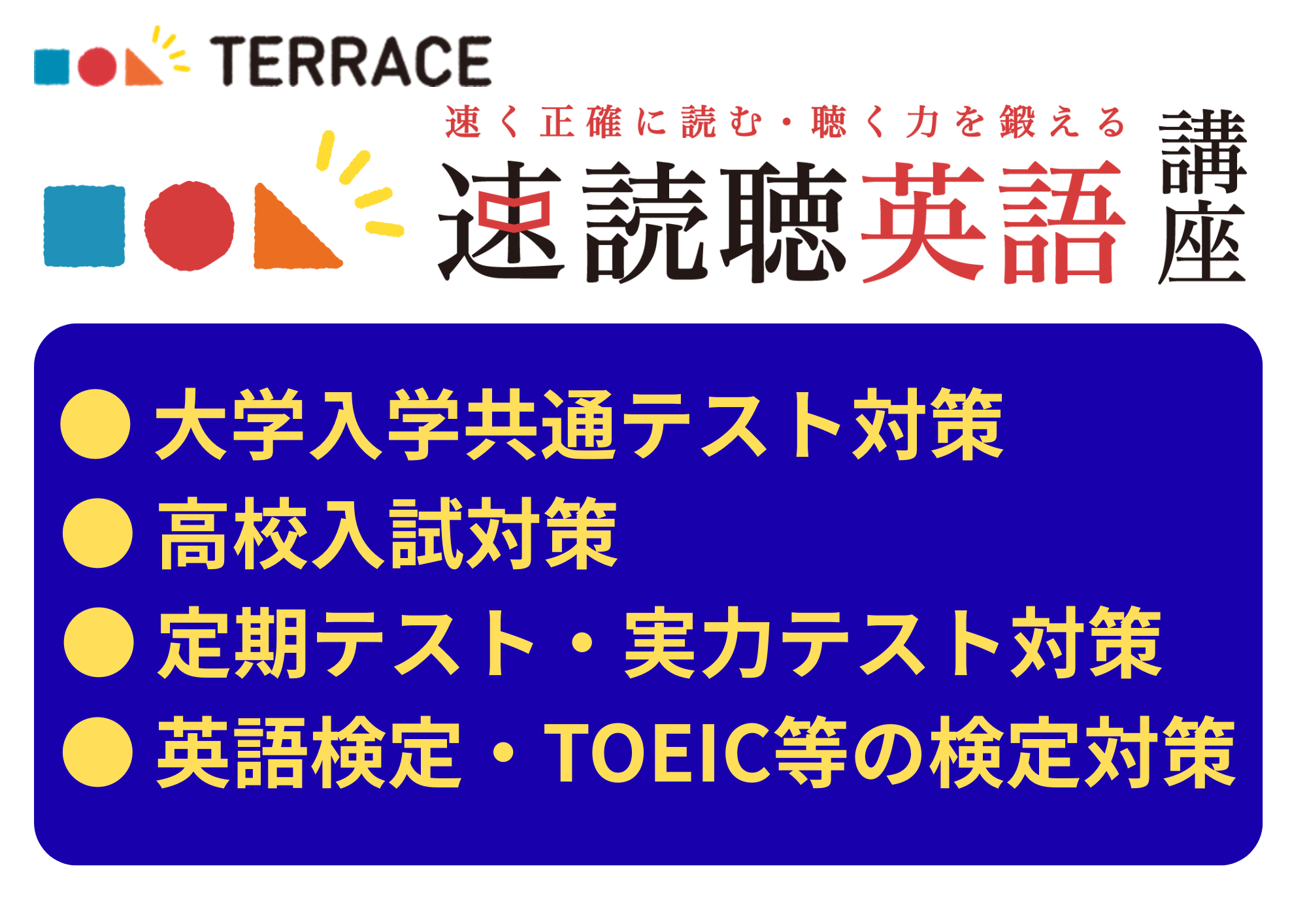 TERRACE 速読聴英語講座の案内画像